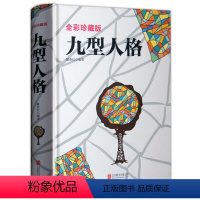 [正版]精装厚本九型人格海伦帕尔默原著译本 洞察自己和身边人真实想法人性心理的分析 实战九种人格九型人格的智慧心理学书