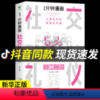 [正版]一分钟漫画 社交礼仪应酬交际每天懂一点人情世故中国式沟通智慧方法人际关系人无礼不生事成酒桌书籍商务场面话大全为