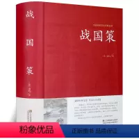 [正版]精装 战国策原著全注译文白对照刘向(西汉)著春秋战国历史百科类书籍初高中课外无障碍阅读青少年版本中国国学经典畅