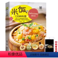[正版]米饭的126种料理 米饭料理书家常菜谱书大全学做炒饭的书蛋炒饭网红蒸饭拌饭煲仔饭盖饭家用懒人炒饭配方制作教程炒
