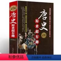 [正版]唐史原来超有趣大全集//唐朝历史通俗知识读物历史小说书籍细说趣说大唐朝那些事儿DE
