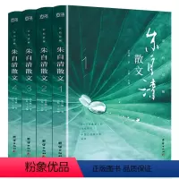 [正版]全四册 朱自清散文集彩图版高中生精选初中生阅读书集经典小学生散文选六年级全集书籍精选散文随笔文学背影朱自清散文