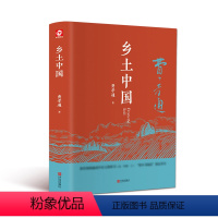 [正版]乡土中国费孝通 精装完整版 高中生语文阅读书目中国乡土社会研究代表作阅读课外书GC