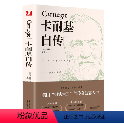 [正版]卡耐基自传 世界名著文学全译本口才训练成功之道人生哲理名人自传人性的弱点优点同类书成功励志小学生六年级课外阅读