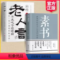 [正版]全2册 素书全集+老人言 黄石公著感悟传世奇书中的成功智慧文化常识为人处世奇书历史文学小说白话文版古代修身人生