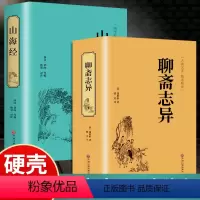 [正版]全套2册 山海经+聊斋志异原著白话文原著全本典藏注释无障碍阅读封神榜 青少学生版完全版中国古典名著世界名著封神