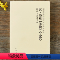 [正版]汉 蔡邕 笔论 九势 解析与图文互证 中国历代书法理论研究丛书 汉字书法理论书籍毛笔书法发展史书法书籍读物 中