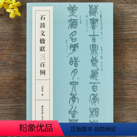 [正版]石鼓文楹联三百例 大篆书法集字百幅对联对子附简体旁注 中国大小篆法帖初学者入门临摹毛笔书法篆书集字古诗 西泠印