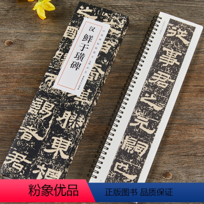 [正版]汉鲜于璜碑 经典碑帖临摹卡 全2册 洪亮主编 隶书毛笔书法字帖 近距离临摹练字卡 安徽美术出版社