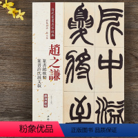 [正版]赵之谦篆书饶歌册 许氏说文叙 清代篆书名家经典彩色高清放大本毛笔书法篆书字帖古帖临摹附繁体旁注 中国书店