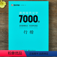 [正版]字帖 通用规范汉字7000字行楷荆霄鹏漂亮临摹练字男女初学者硬笔书法练字帖