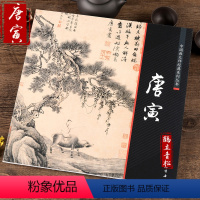 [正版]中国画大师经典系列丛书 唐寅山水画 国画画集画册 唐伯虎 艺术图书书籍