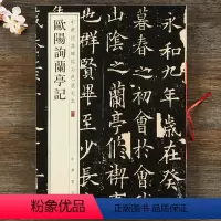 [正版] 欧阳询楷书兰亭序记 中华书局 中华经典碑帖彩色放大本 8开欧体兰亭集序 楷书毛笔字帖 简体旁注 原碑帖全文放