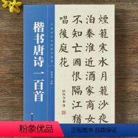 [正版]楷书集字唐诗一百首收录颜真卿欧阳询柳公权王羲之楷书经典碑帖集字古诗词作品集临摹楷书毛笔书法字帖