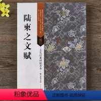 [正版] 陆柬之文赋 墨迹原帖原大 带题跋注解通读折页 毛笔楷书书法字帖 古代经典碑帖善本 江苏凤凰美术出版