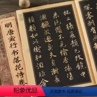[正版] 唐寅行书落花诗卷/中国历代名家名帖经典 八开简体旁注 唐伯虎行书毛笔临摹诗词字帖