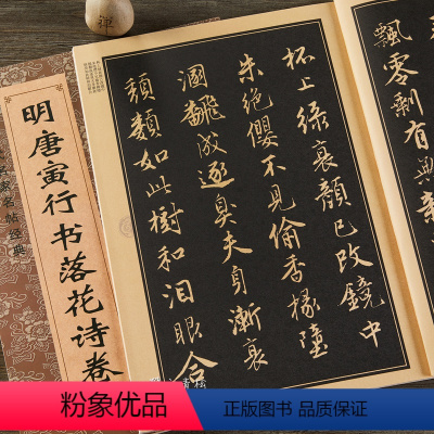 [正版] 唐寅行书落花诗卷/中国历代名家名帖经典 八开简体旁注 唐伯虎行书毛笔临摹诗词字帖