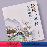 [正版]小景山水 轻松一平尺 贾志发编绘 天津杨柳青画社 山水画国画技法 初学者步骤画法讲解 设色构图 作品创作临摹