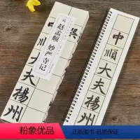 [正版]赵孟頫妙严寺记 经典碑帖临摹卡 赵体楷书毛笔书法字帖近距离基础入门初学者字卡 赵孟俯古帖墨迹书籍