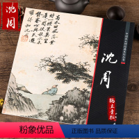 [正版]中国画大师经典系列丛书沈周山水画集画册国画临摹范本大图册页艺术图书书籍