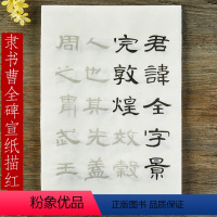 [正版]隶书曹全碑原碑帖描红字帖初学者入门毛笔书法练字汉隶成人软笔临摹作品纸练习宣纸