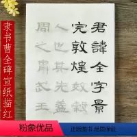 [正版]隶书曹全碑原碑帖描红字帖初学者入门毛笔书法练字汉隶成人软笔临摹作品纸练习宣纸