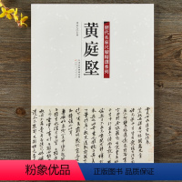 [正版]历代名家尺牍精选系列 黄庭坚手札收录16件墨迹书法字帖拓本行书草书毛笔书法字帖