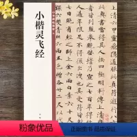 [正版] 小楷灵飞经 中华书局高品质 16开小楷毛笔书法字帖 包括墨迹版铭刻版 楷书硬笔钟绍京练字帖简体旁注 中华碑帖