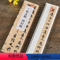 [正版]元赵孟頫闲居赋 近距离经典碑帖临摹字卡 赵体行书毛笔书法字帖