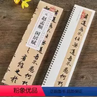 [正版]元赵孟頫闲居赋 近距离经典碑帖临摹字卡 赵体行书毛笔书法字帖