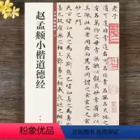 [正版] 赵孟頫小楷道德经 中华书局 中华碑帖精粹 16开小楷楷书毛笔书法字帖 简体旁注