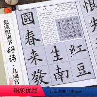 [正版]集欧阳询书古诗好诗九成宫集字唐诗宋词 欧体楷书毛笔字帖书法临摹练创作提示书写方法结体基本规律初学者临摹创作