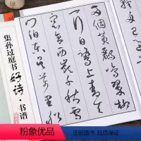 [正版]集孙过庭书古诗好诗书谱临摹 创作 集字 学生用 书法书 草书书谱毛笔书法字帖 初学者临摹创作