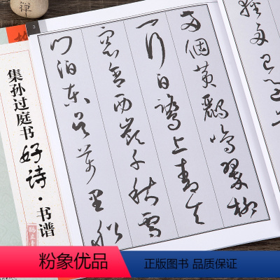 [正版]集孙过庭书古诗好诗书谱临摹 创作 集字 学生用 书法书 草书书谱毛笔书法字帖 初学者临摹创作