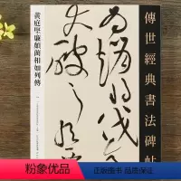 [正版] 黄庭坚廉颇蔺相如列传 传世经典书法碑帖105 原帖繁体注释毛笔碑帖 草书行草临摹书法字帖 河北教育出版社