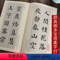 [正版]颜真卿多宝塔感应碑集字对联历代名碑名帖集字系列丛书毛笔书法字帖