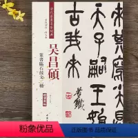 [正版]吴昌硕篆书临石鼓文二种 清代篆书名家经典彩色高清放大本超清原帖 毛笔篆书字帖古帖临摹附繁体旁注 赵宏编中国书店