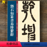 [正版]邓石如篆书易傅系辞 名碑名帖传承系列 孙宝文主编 篆书毛笔书法字帖 附繁体旁注 16开临摹易傅系辞碑帖 吉林文