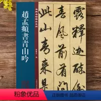 [正版]赵孟頫书青山吟 孙宝文编 赵孟頫行书毛笔书法字帖原碑全文附繁体旁注行书毛笔书法字帖临摹碑帖 吉林出版集团/吉林