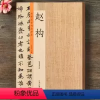 [正版]赵构 历代名家书法珍品 赵构书法 宋高宗行书千字文草书后赤壁赋洛神赋 草书行书毛笔书法临摹字帖碑帖原碑帖拓本许