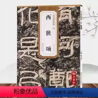 [正版]汉西狭颂 西峡颂历代碑帖 薛元明主编 简体旁注 隶书毛笔书法字帖 技法解析 安徽美术出版社