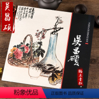 [正版]中国画大师经典系列丛书吴昌硕写意花鸟画集画册精品高清图国画全集珍藏版作品册页图范本临摹图书书籍