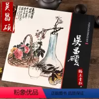 [正版]中国画大师经典系列丛书吴昌硕写意花鸟画集画册精品高清图国画全集珍藏版作品册页图范本临摹图书书籍