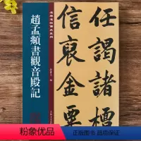 [正版]赵孟頫书观音殿记 名碑名帖传承系列 孙宝文编 原碑全文高清彩印附繁体旁注 行书毛笔书法碑帖临摹练字帖 吉林出版