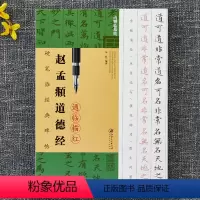 [正版]赵孟頫道德经通临描红硬笔临经典碑帖硬笔钢笔楷书临摹字帖技法讲解书法学习硬笔临古帖诸虹编著