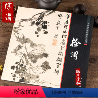 [正版]徐渭书画集 中国画大师经典系列丛书 徐渭 写意花卉 杂花 山水人物 泼墨水墨