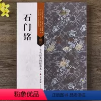 [正版] 北魏 石门铭 附全文注释和节选折页16开魏碑毛笔临摹原碑帖 历代碑帖善本 附简体旁注 江苏凤凰美术出版