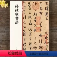 [正版] 孙过庭书谱 中华书局 16开草书毛笔书法字帖 中华碑帖精粹八 原帖简体旁注