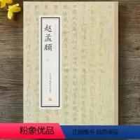 [正版]历代名家小楷珍品 赵孟頫小楷共四种 闲邪公家传 卫宜人墓志 大元勒藏御服 无逸 赵孟俯小楷毛笔字帖