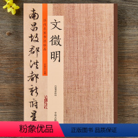 [正版]历代书法名家珍品文徵明书法集毛笔书法作品字帖小楷千字文行草千字文滕王阁序草书诗卷咏花诗卷老子列传等文征明